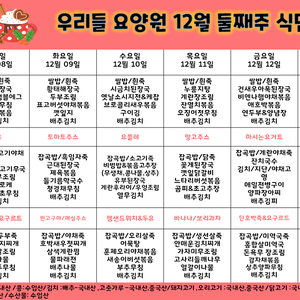 2025.12월 둘째주 식단표