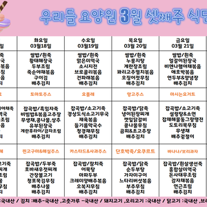 2025.3월 셋째주 식단표