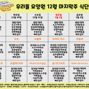 2025. 12월 마지막 주 식단표