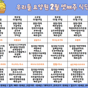 2025.2월 셋째주 식단표