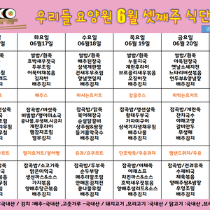 2025.6월 셋째주 식단표