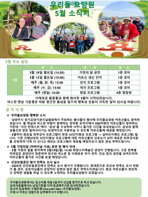 우리들 요양원 5월 소식지