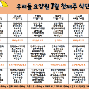 2025.7월 첫째주 식단표