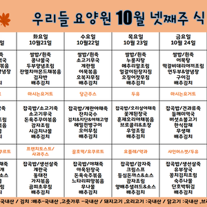 2025.10월 넷째주 식단표