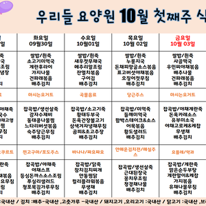 2025.10월 첫째주 식단표