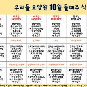 2025.10월 둘째주 식단표