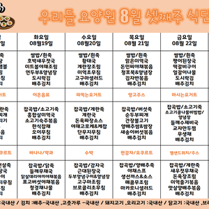 2025.8월 셋째주 식단표