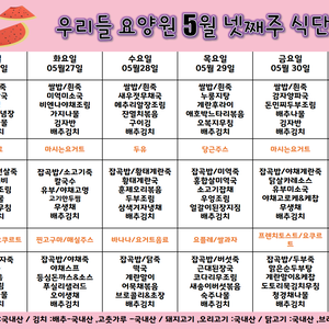 2025.5월 마지막주 식단표