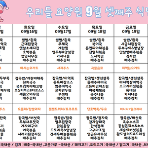 2025.9월 셋째주 식단표