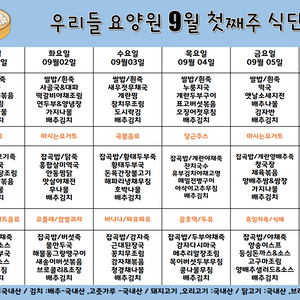2025.9월 첫째주 식단표