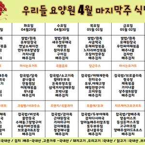 2025.4월 마지막주 식단표