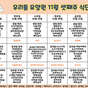 2025.11월 셋째주 식단표