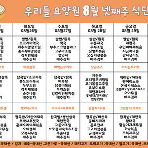 2025.8월 마지막주 식단표