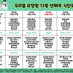 2025.12월 넷째주 식단표
