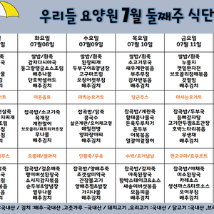 2025.7월 둘째주 식단표