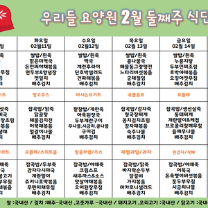 2025.2월 둘째주 식단표