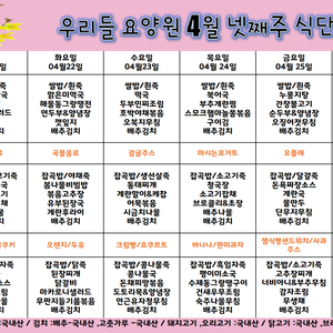 2025.4월 넷째주 식단표