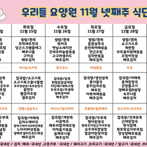 2025.11월 넷째주 식단표