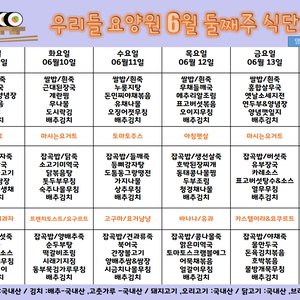 2025.6월 둘째주 식단표