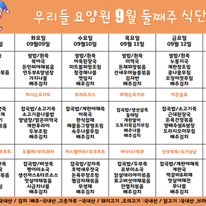 2025.9월 둘째주 식단표