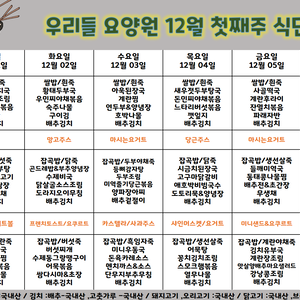 2025.12월 첫째주 식단표