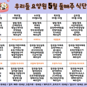 2025.5월 둘째주 식단표