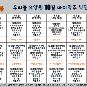 2025.10월마지막주 식단표