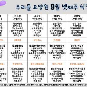 2025.9월 넷째주 식단표