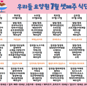 2025.7월 셋째주 식단표