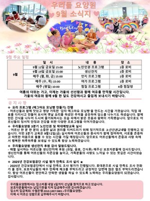 우리들 요양원 9월 소식지