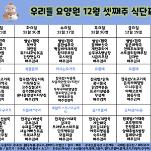 2025. 12월 셋째주 식단표