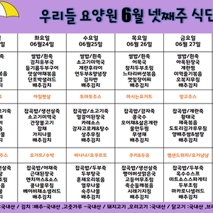 2025.6월 마지막주 식단표