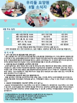 우리들요양원 8월 소식지