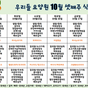 2025.10월셋째주 식단표