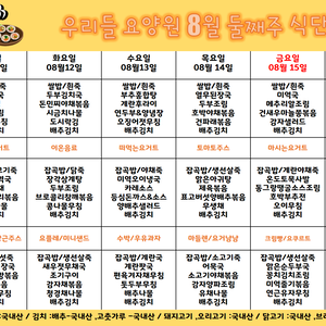 2025.8월 둘째주 식단표