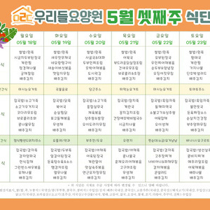 2026년 5월 셋째주 식단표