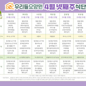 2026년 4월 넷째주 식단표