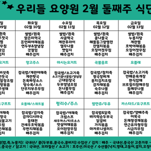 2026 2월 둘째주 식단표