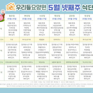 2026년 5월 넷째주 식단표
