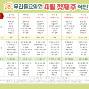 2026년 4월 첫째주 식단표