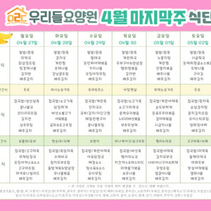 2026년 4월 마지막주 식단표
