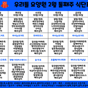 2026 2월 첫째주 식단표