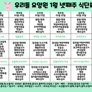 2026.1월 넷째주  식단표