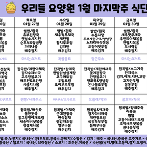 2026 1월 마지막주 식단표