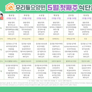 2026년 5월 첫째주 식단표