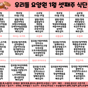 2026.1월 셋째주 식단표