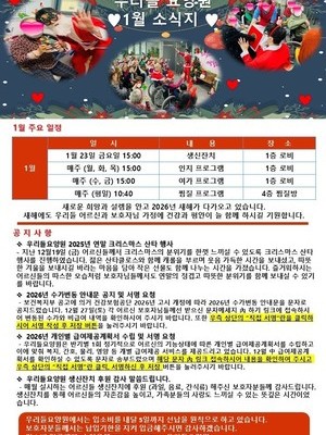 우리들 요양원 2026년 1월 소식