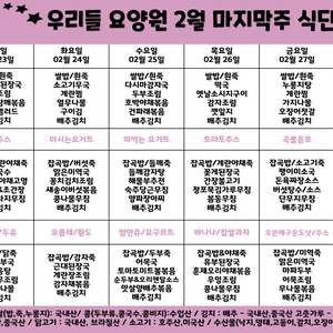 2월 마지막주 식단표