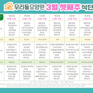 2026년 3월 셋째주 식단표