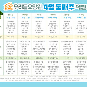 2026년 4월 둘째주 식단표